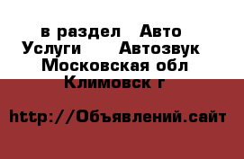  в раздел : Авто » Услуги »  » Автозвук . Московская обл.,Климовск г.